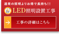 通常の照明よりお得で長持ち！！ LED照明設置工事