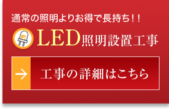 通常の照明よりお得で長持ち！！ LED照明設置工事