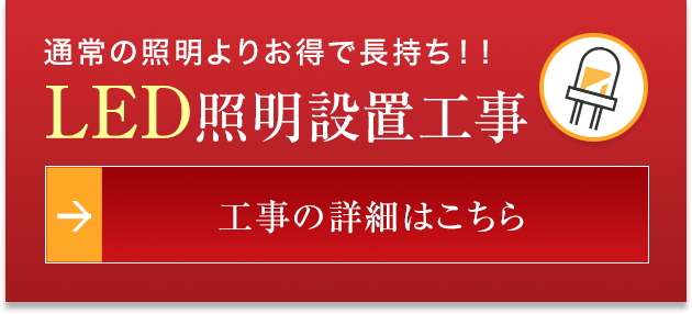 通常の照明よりお得で長持ち！！LED照明工事の詳細はこちら