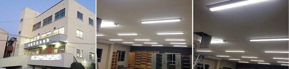 ＜取替工事＞商工団体ビル照明器具LED化工事1