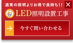 通常の照明よりお得で長持ち！！ LED照明設置工事 今すぐ問い合わせる