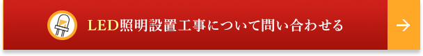 LED照明設置工事について問い合わせる