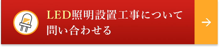 LED照明設置工事について問い合わせる