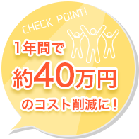 1年間で約40万円のコスト削減に！