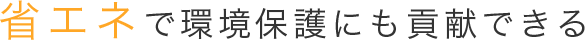 省エネで環境保護にも貢献できる