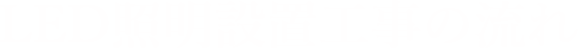 LED照明設置工事の流れ