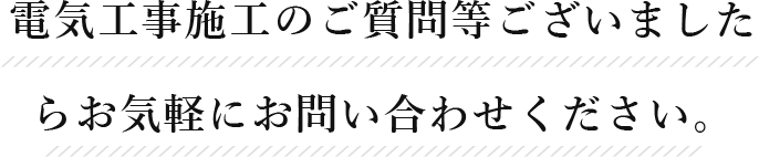 LED照明設置工事のお見積もり・ご質問等ございましたらお気軽にお問い合わせください。