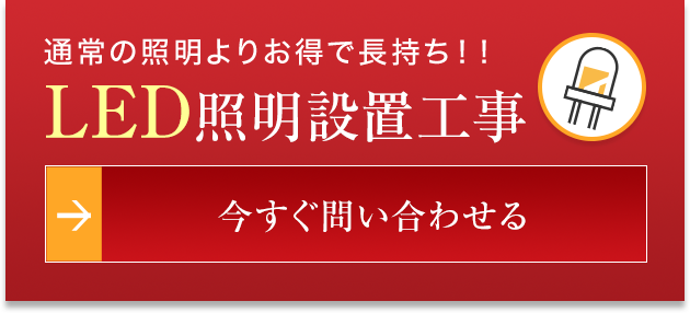 通常の照明よりお得で長持ち！！LED照明設置工事 今すぐ問い合わせる