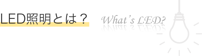 LED照明とは?