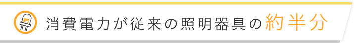 消費電力が従来の照明器具の約半分