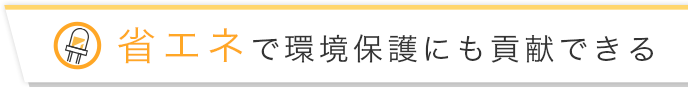 省エネで環境保護にも貢献できる