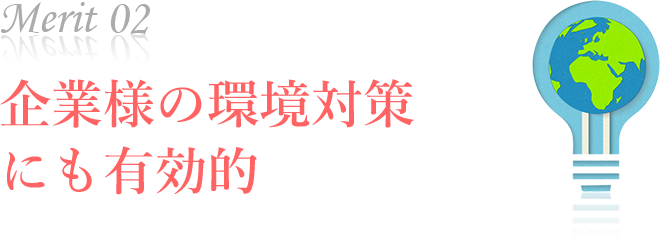 企業様の環境対策にも有効的